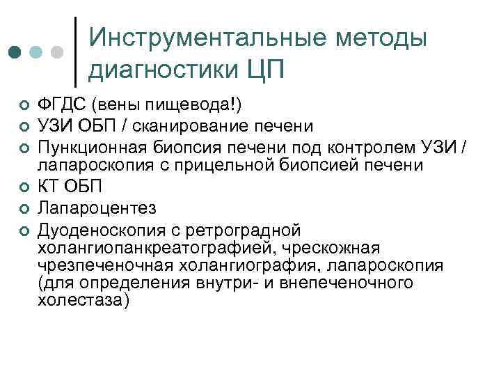 Инструментальные методы диагностики ЦП ¢ ¢ ¢ ФГДС (вены пищевода!) УЗИ ОБП / сканирование