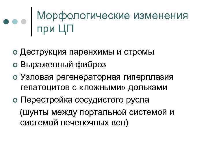 Морфологические изменения при ЦП Деструкция паренхимы и стромы ¢ Выраженный фиброз ¢ Узловая регенераторная