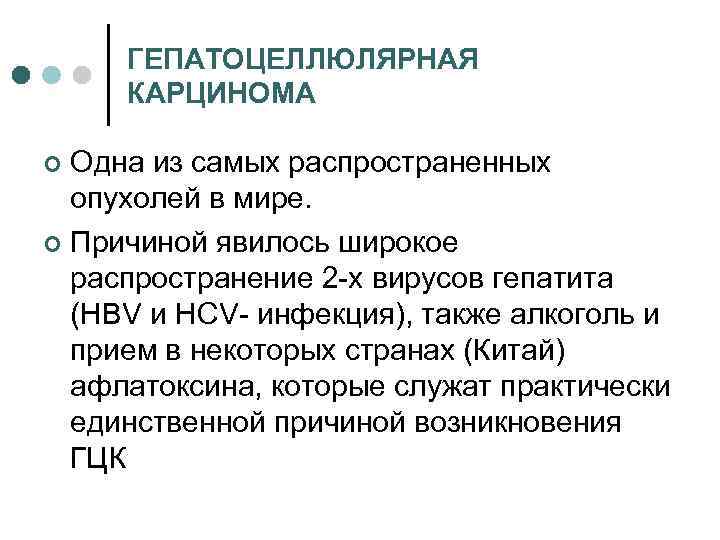 ГЕПАТОЦЕЛЛЮЛЯРНАЯ КАРЦИНОМА Одна из самых распространенных опухолей в мире. ¢ Причиной явилось широкое распространение