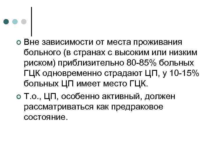 Вне зависимости от места проживания больного (в странах с высоким или низким риском) приблизительно
