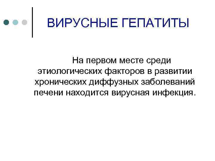 ВИРУСНЫЕ ГЕПАТИТЫ На первом месте среди этиологических факторов в развитии хронических диффузных заболеваний печени