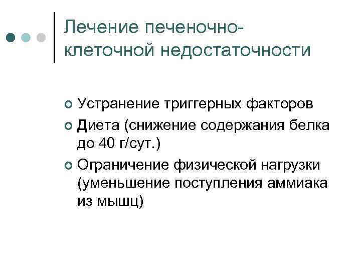 Лечение печеночно клеточной недостаточности Устранение триггерных факторов ¢ Диета (снижение содержания белка до 40