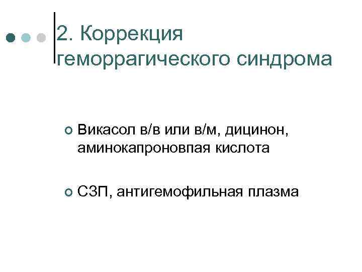 2. Коррекция геморрагического синдрома ¢ Викасол в/в или в/м, дицинон, аминокапроновпая кислота ¢ СЗП,