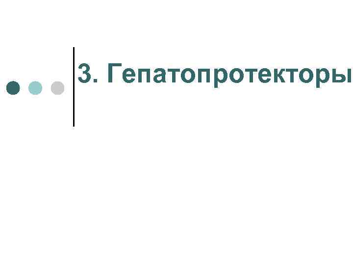 3. Гепатопротекторы 