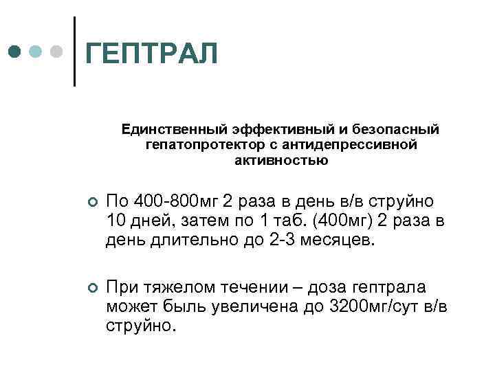 ГЕПТРАЛ Единственный эффективный и безопасный гепатопротектор с антидепрессивной активностью ¢ По 400 800 мг