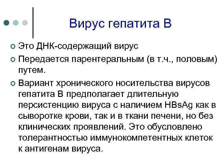 Вирус гепатита В Это ДНК содержащий вирус ¢ Передается парентеральным (в т. ч. ,