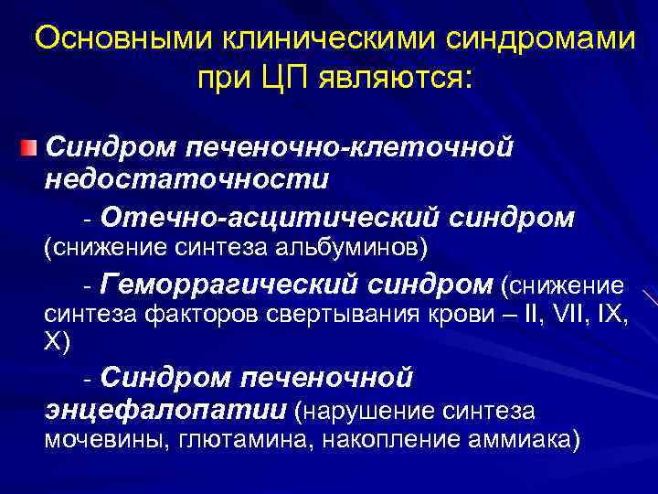 Основными клиническими синдромами при ЦП являются: Синдром печеночно-клеточной недостаточности - Отечно-асцитический синдром (снижение синтеза