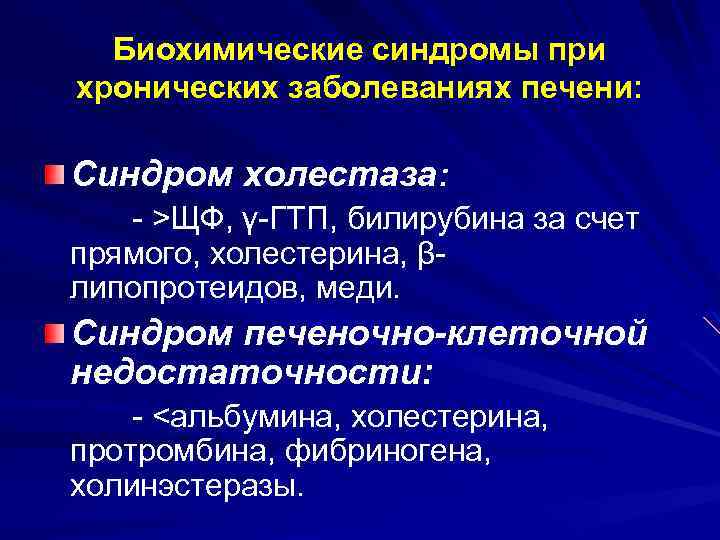 Биохимические синдромы при хронических заболеваниях печени: Синдром холестаза: - >ЩФ, γ-ГТП, билирубина за счет