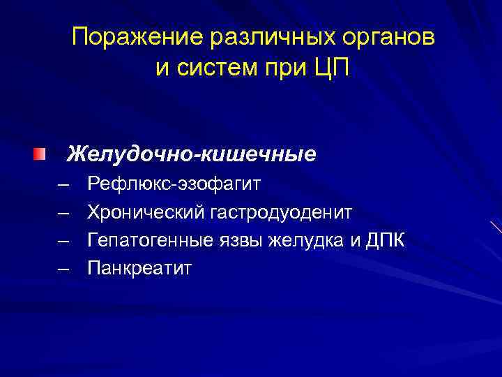 Поражение различных органов и систем при ЦП Желудочно-кишечные – – Рефлюкс-эзофагит Хронический гастродуоденит Гепатогенные