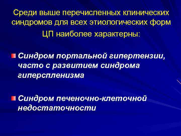 Среди выше перечисленных клинических синдромов для всех этиологических форм ЦП наиболее характерны: Синдром портальной