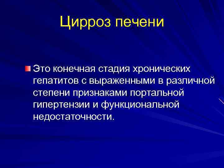 Цирроз печени Это конечная стадия хронических гепатитов с выраженными в различной степени признаками портальной