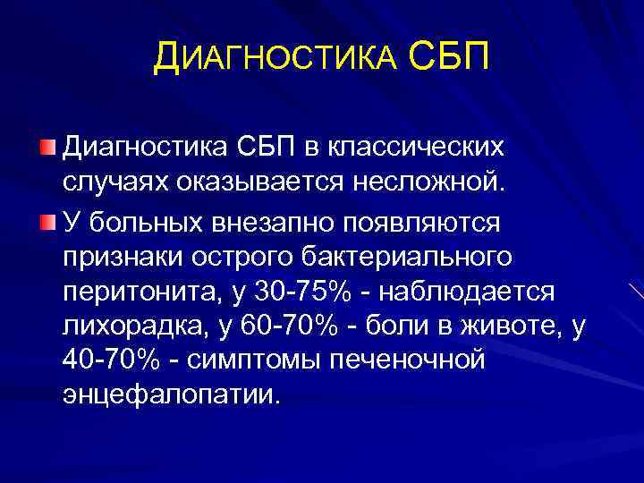ДИАГНОСТИКА СБП Диагностика СБП в классических случаях оказывается несложной. У больных внезапно появляются признаки