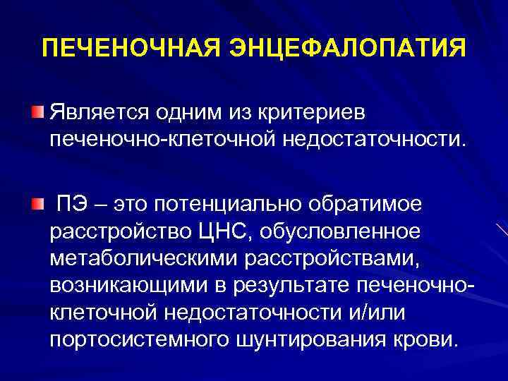 ПЕЧЕНОЧНАЯ ЭНЦЕФАЛОПАТИЯ Является одним из критериев печеночно-клеточной недостаточности. ПЭ – это потенциально обратимое расстройство