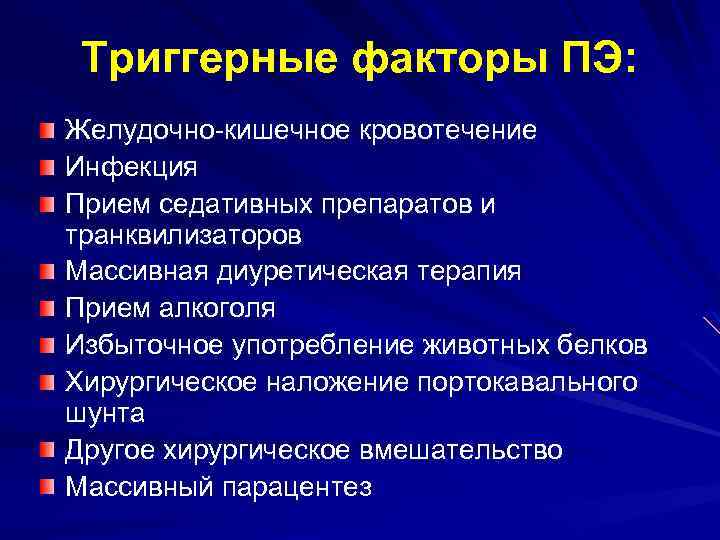 Триггерные факторы ПЭ: Желудочно-кишечное кровотечение Инфекция Прием седативных препаратов и транквилизаторов Массивная диуретическая терапия
