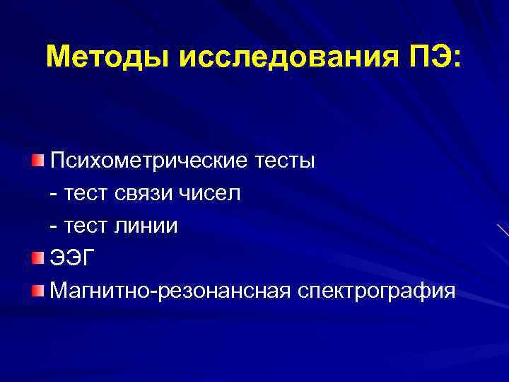 Методы исследования ПЭ: Психометрические тесты - тест связи чисел - тест линии ЭЭГ Магнитно-резонансная