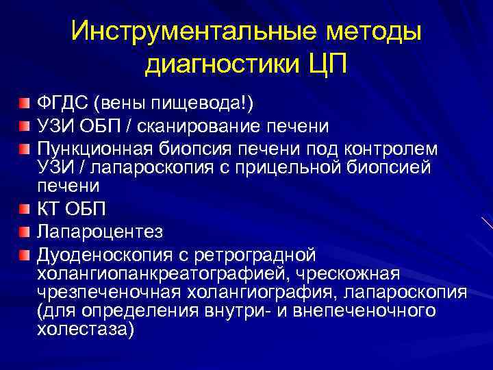 Инструментальные методы диагностики ЦП ФГДС (вены пищевода!) УЗИ ОБП / сканирование печени Пункционная биопсия