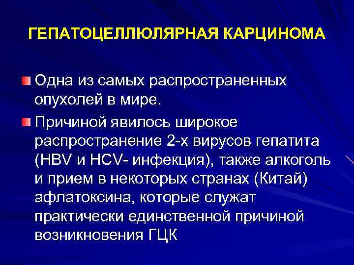 ГЕПАТОЦЕЛЛЮЛЯРНАЯ КАРЦИНОМА Одна из самых распространенных опухолей в мире. Причиной явилось широкое распространение 2
