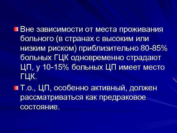 Вне зависимости от места проживания больного (в странах с высоким или низким риском) приблизительно