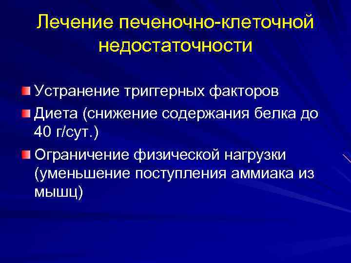 Лечение печеночно-клеточной недостаточности Устранение триггерных факторов Диета (снижение содержания белка до 40 г/сут. )
