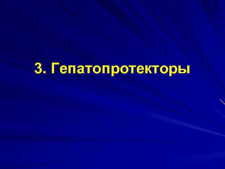 3. Гепатопротекторы 