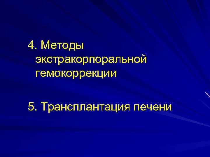 4. Методы экстракорпоральной гемокоррекции 5. Трансплантация печени 