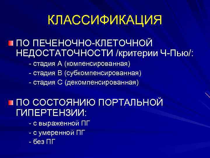 КЛАССИФИКАЦИЯ ПО ПЕЧЕНОЧНО-КЛЕТОЧНОЙ НЕДОСТАТОЧНОСТИ /критерии Ч-Пью/: - стадия А (компенсированная) - стадия В (субкомпенсированная)