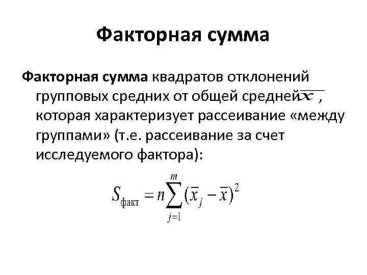 Сумма квадратов отклонений. Факторная сумма квадратов отклонений формула. Сумма взвешенных квадратов отклонений. Сумма квадратов отклонений от среднего. Сумму квадратов отклонений от групповых средних.