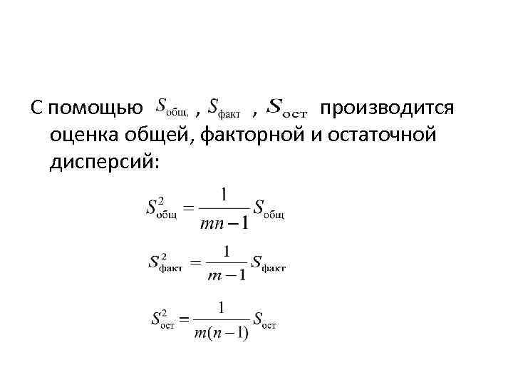 С помощью , , производится оценка общей, факторной и остаточной дисперсий: 