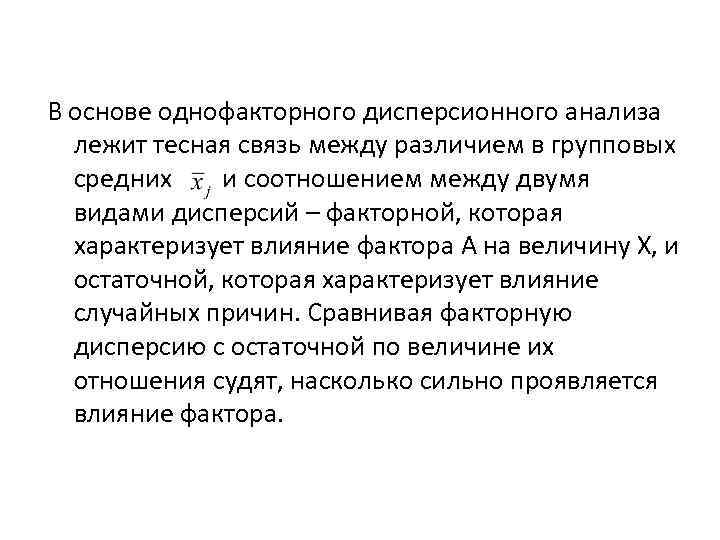 В основе однофакторного дисперсионного анализа лежит тесная связь между различием в групповых средних и