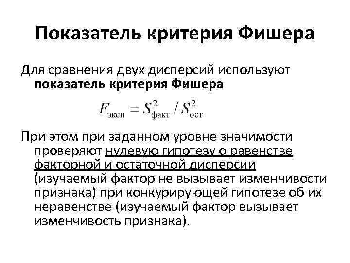 Показатель критерия Фишера Для сравнения двух дисперсий используют показатель критерия Фишера При этом при