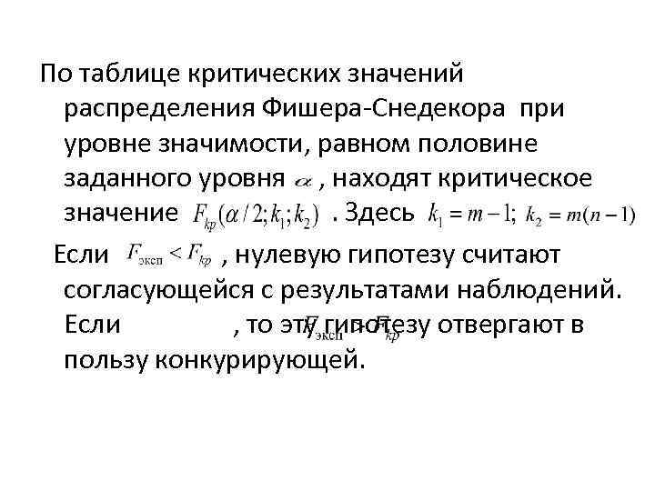 Заданный показатель. Таблице критических значений распределений Фишера-Снедекора. По таблице критических значений распределения Фишера-Снедекора. Фишера Снедекора. Формула Фишера Снедекора.