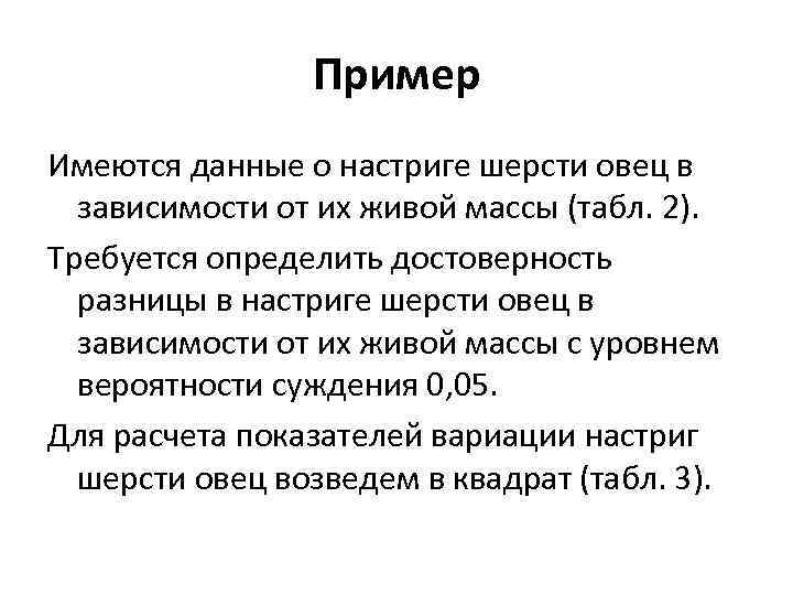 Пример Имеются данные о настриге шерсти овец в зависимости от их живой массы (табл.