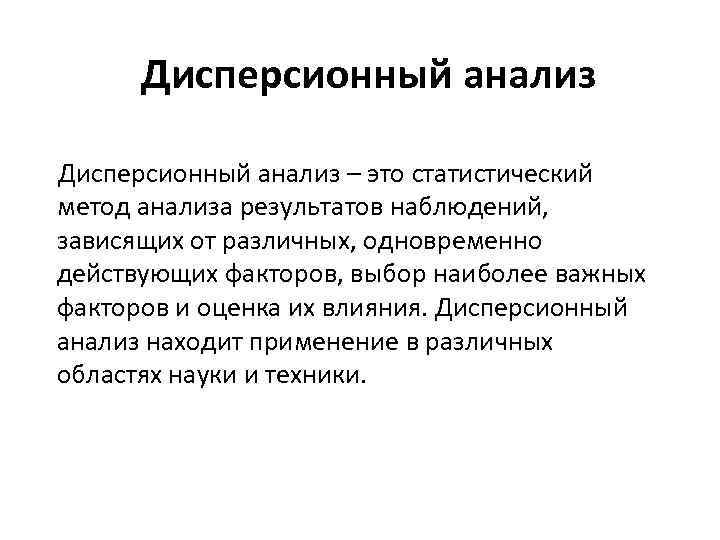 Дисперсионный анализ – это статистический метод анализа результатов наблюдений, зависящих от различных, одновременно действующих