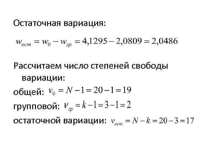 Остаточная вариация: Рассчитаем число степеней свободы вариации: общей: групповой: остаточной вариации: 
