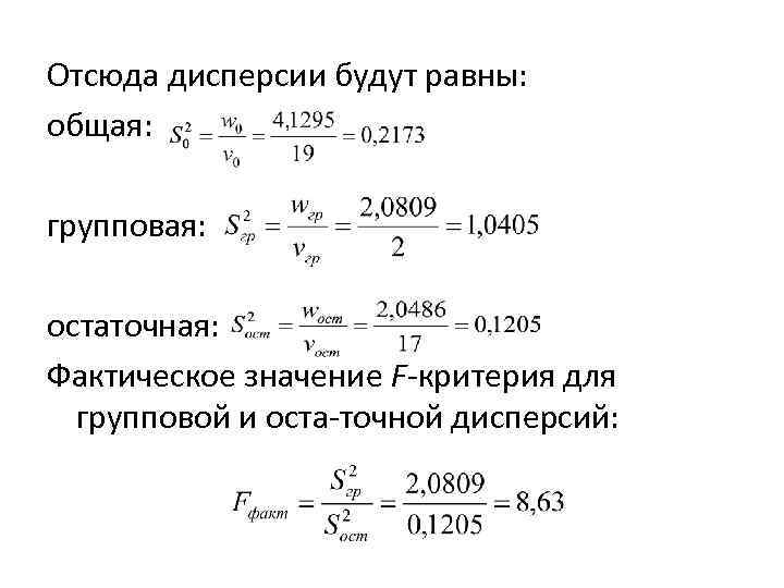 Отсюда дисперсии будут равны: общая: групповая: остаточная: Фактическое значение F критерия для групповой и