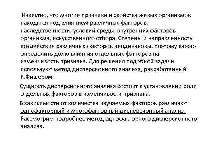 Известно, что многие признаки и свойства живых организмов находятся под влиянием различных факторов: наследственности,