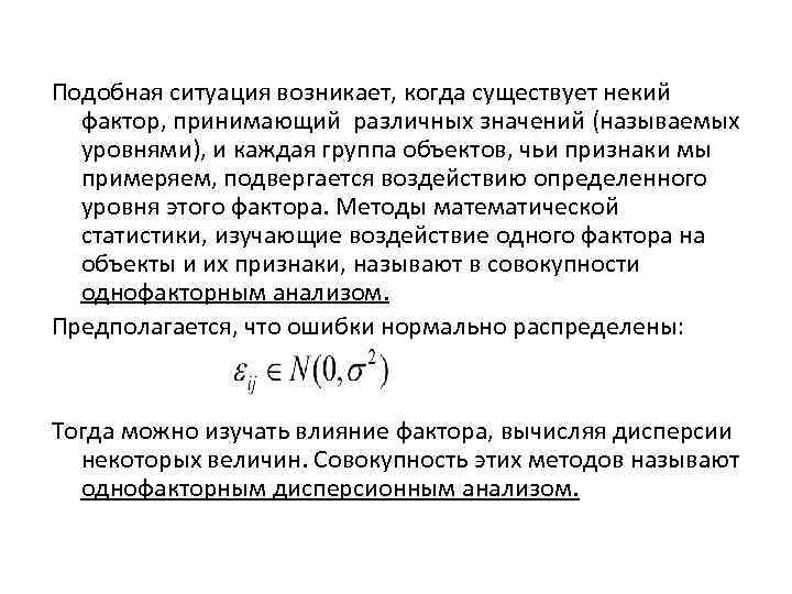 Подобная ситуация возникает, когда существует некий фактор, принимающий различных значений (называемых уровнями), и каждая