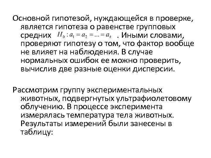 Проверил является. Гипотеза о равенстве средних. Наблюдение в отношении к проверке гипотез бывает –.