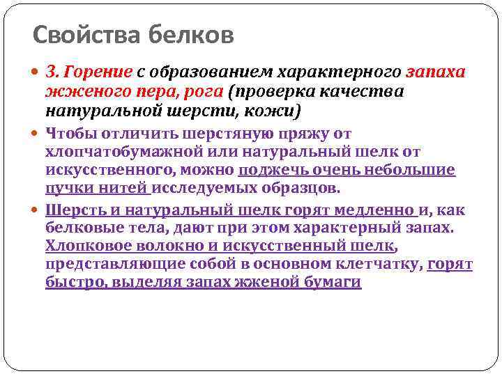 Образование специфическое. Свойства белков горение. Химические свойства белков горение. Горение белков опыт. Свойства белков горение примеры.