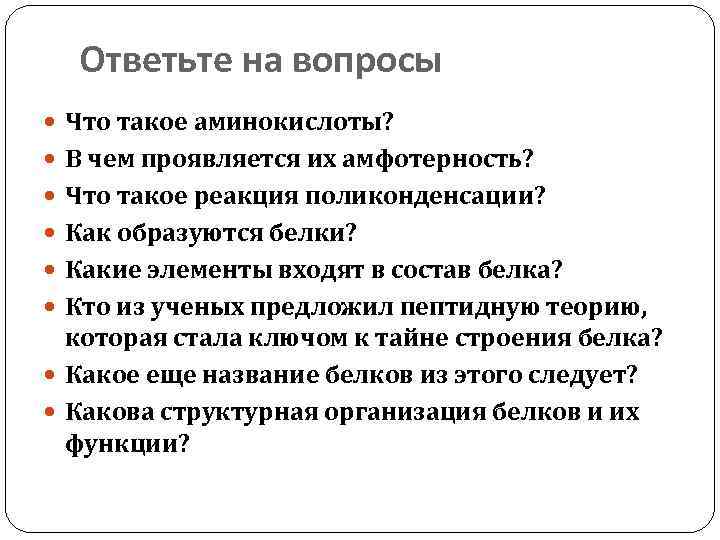 Ответьте на вопросы Что такое аминокислоты? В чем проявляется их амфотерность? Что такое реакция