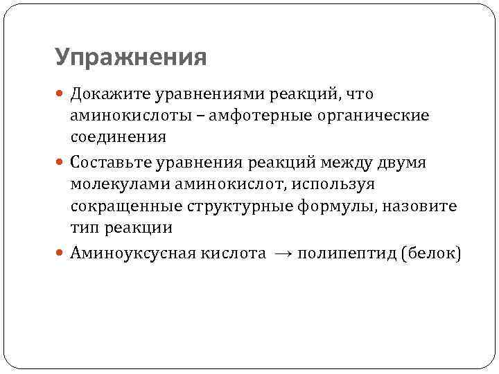 Упражнения Докажите уравнениями реакций, что аминокислоты – амфотерные органические соединения Составьте уравнения реакций между