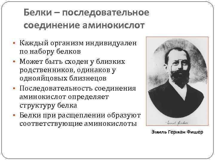 Белки – последовательное соединение аминокислот • Каждый организм индивидуален по набору белков • Может