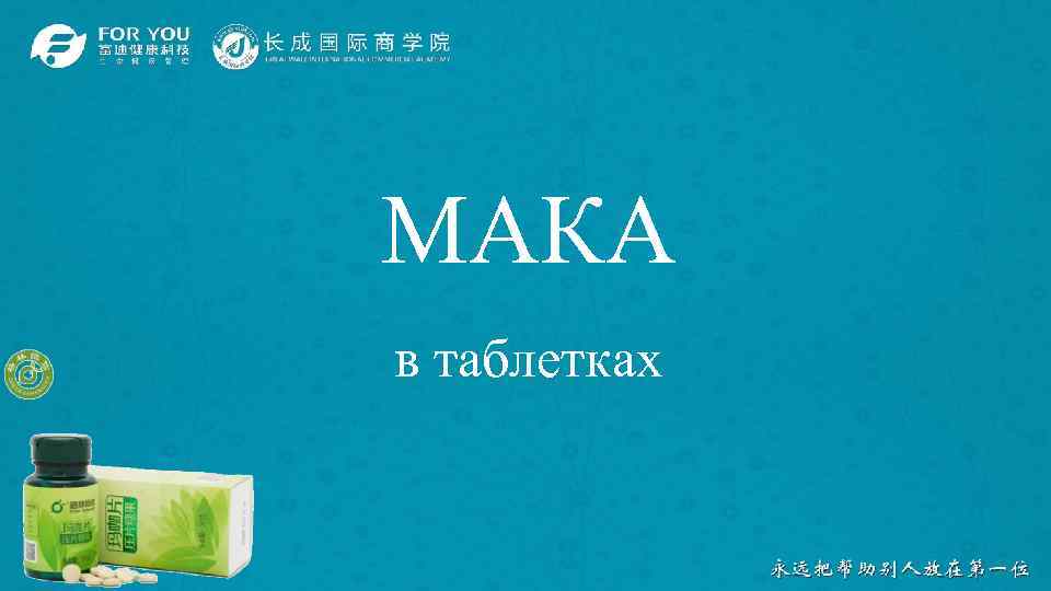 МАКА в таблетках 