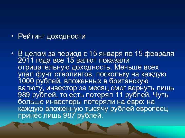  • Рейтинг доходности • В целом за период с 15 января по 15