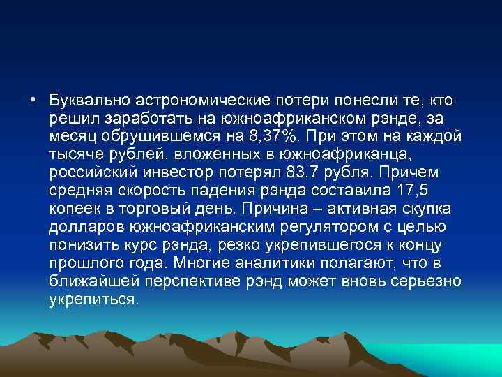  • Буквально астрономические потери понесли те, кто решил заработать на южноафриканском рэнде, за