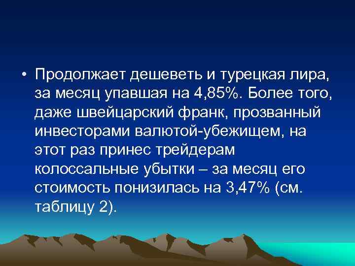  • Продолжает дешеветь и турецкая лира, за месяц упавшая на 4, 85%. Более