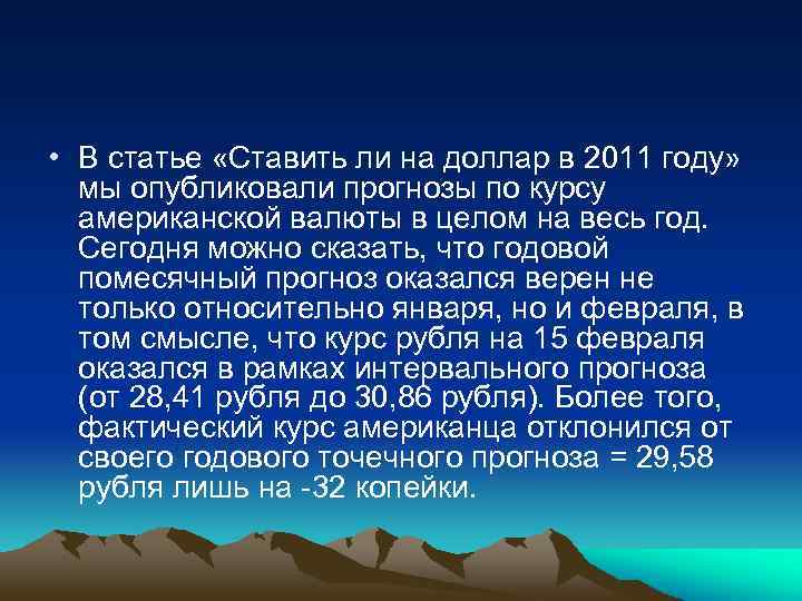  • В статье «Ставить ли на доллар в 2011 году» мы опубликовали прогнозы