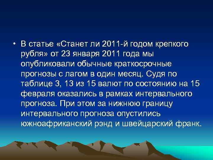  • В статье «Станет ли 2011 -й годом крепкого рубля» от 23 января