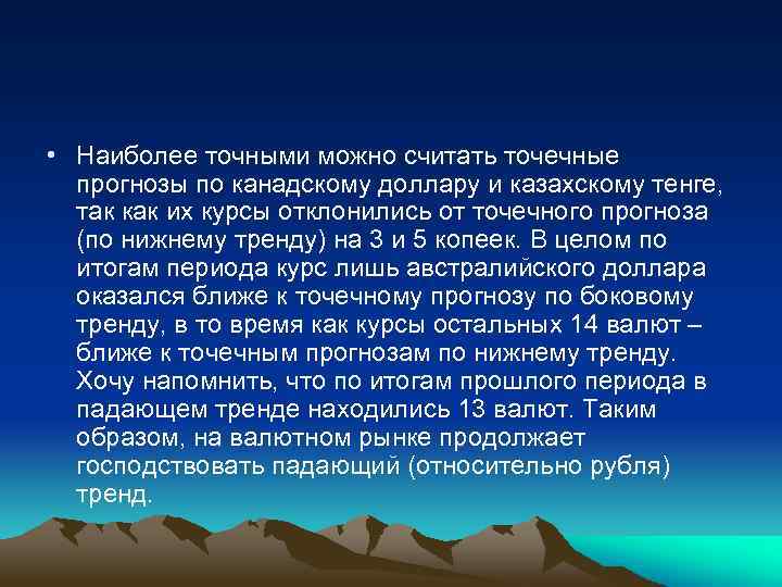  • Наиболее точными можно считать точечные прогнозы по канадскому доллару и казахскому тенге,