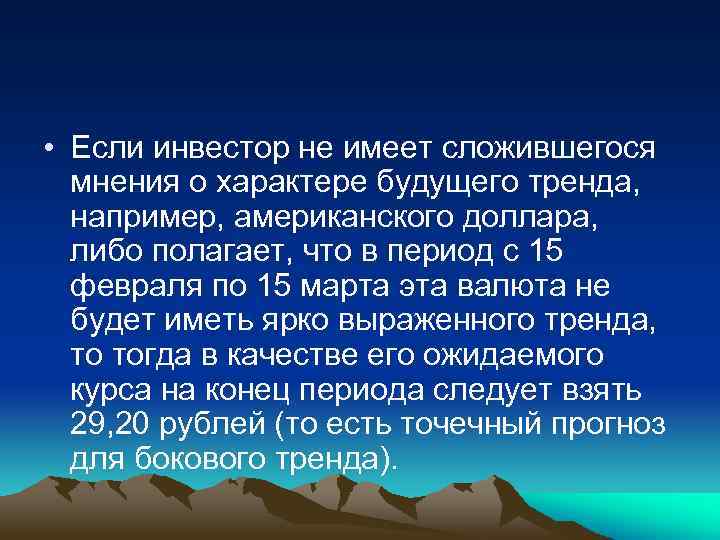  • Если инвестор не имеет сложившегося мнения о характере будущего тренда, например, американского